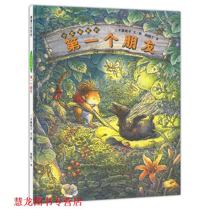 【正版书籍】 小皮斯凯的个朋友 (日)二木真希子　文图,胡晓丁　译 21世纪出版社