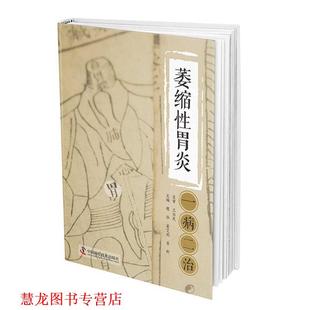 萎缩性胃炎一病二治 鲁野 程华 中国科学技术出版 书籍 姜艾利 社 正版