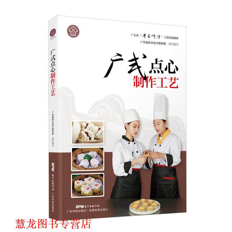 【正版书籍】 广式点心制作工艺 徐丽卿 广东科技出版社