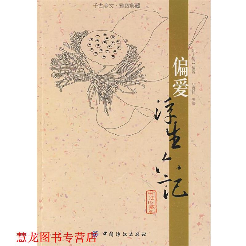 【正版书籍】 偏爱浮生六记 陌上烟云 编著,胡良伟 书法 中国纺织出版社