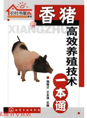 【正版书籍】 农村书屋系列--香猪高效养殖技术一本通 魏刚才,王永强 主编 化学工业出版社