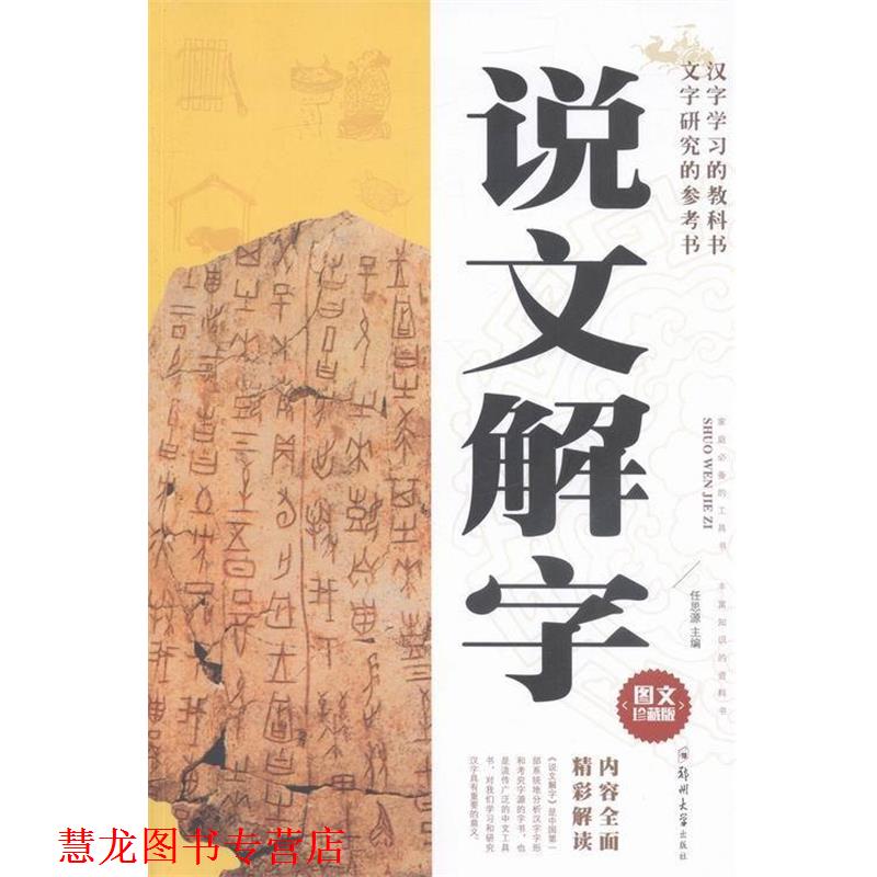 【正版书籍】 说文解字 (东汉)许慎原 郑州大学出版社