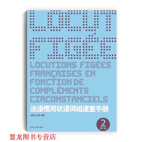 【正版书籍】 法语惯用状语词组速查手册 刘国清,刘蓉 东华大学出版社