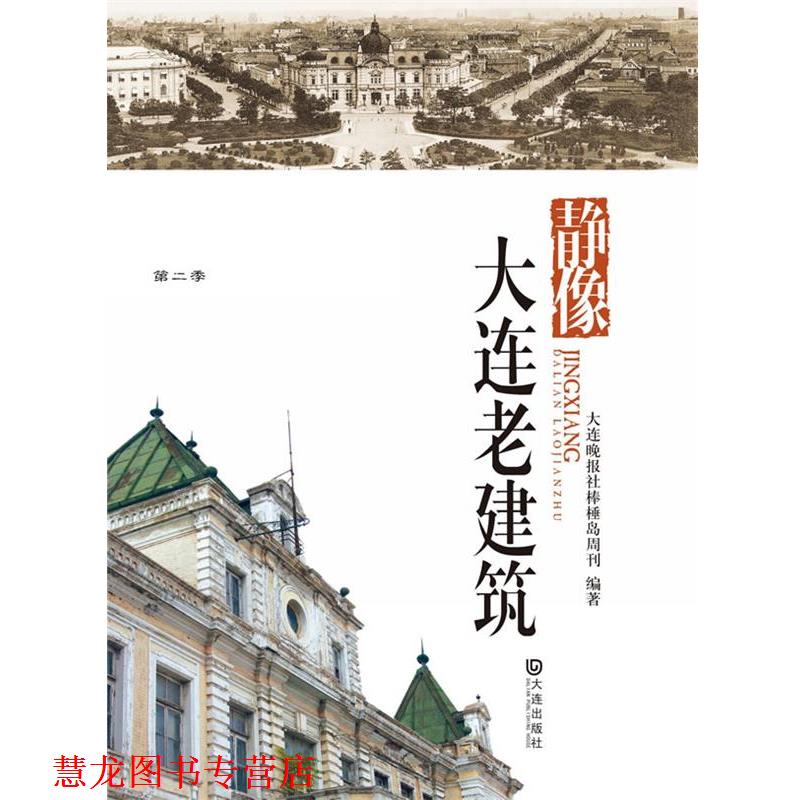 【正版书籍】 品读大连第二季·静像大连老建筑 大连晚报棒棰岛新闻周刊 编著 大连出版社
