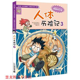 【正版书籍】 绝境生存系列27 人体历险记3 我的本科学漫画书 [韩] 小熊工作室 编,苟振红 译,[韩] 韩贤东 绘 21世纪出版社