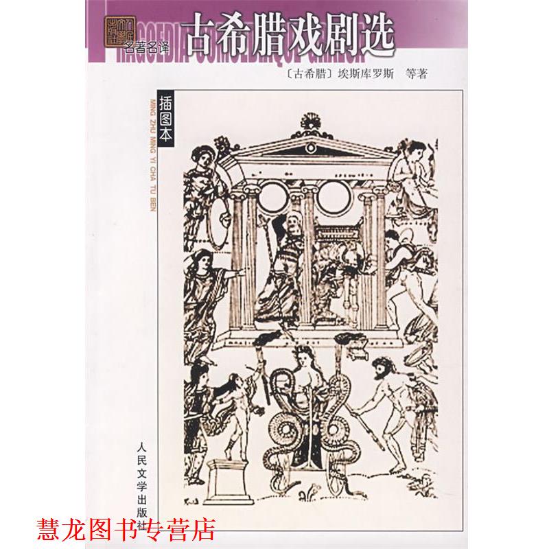 【正版书籍】 古希腊戏剧选 (古希腊)埃斯库罗斯　等著,罗念生　等译 人民文学出版社