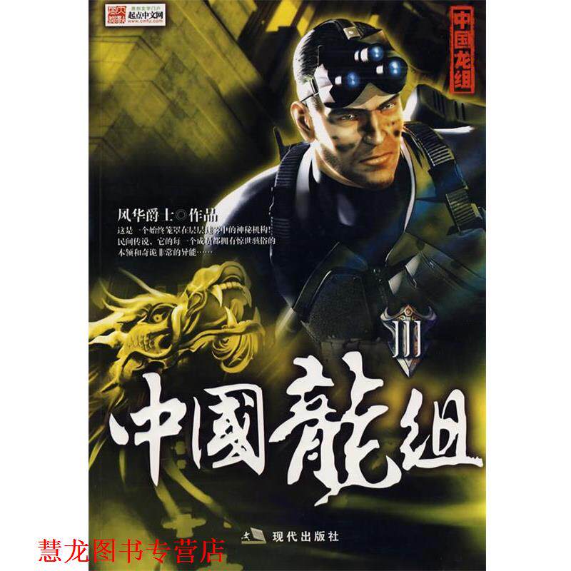 【正版书籍】 中国龙组3 风华爵士 著 现代出版社