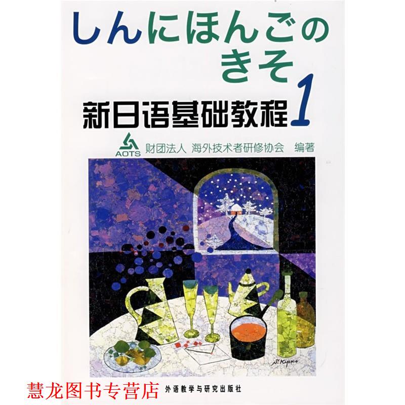 【正版书籍】 新日语基础教程1 [日] 财团法人海外技术者研修协会 编 外语教学与研究出版社
