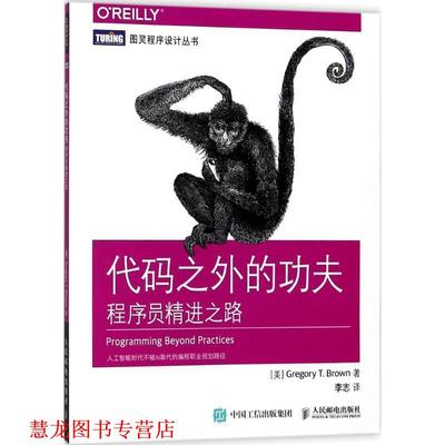 【正版书籍】 代码之外的功夫 (美)格雷戈里·布朗(Gregory T. Brown) 著,李志 译 人民邮电出版社