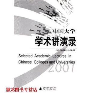 【正版书籍】 中国大学学术讲演录 《大学学术讲演录》编委会 广西师范大学出版社