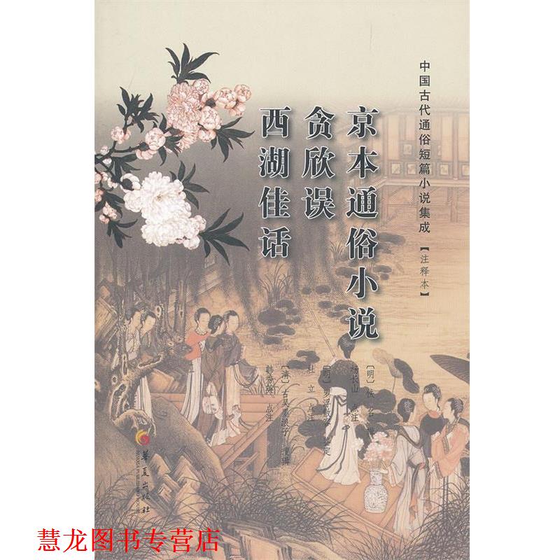 【正版书籍】 京本通俗小说 贪欣误 西湖佳话 (明)佚名　等辑,(明)杨长山　等点注 华夏出版社