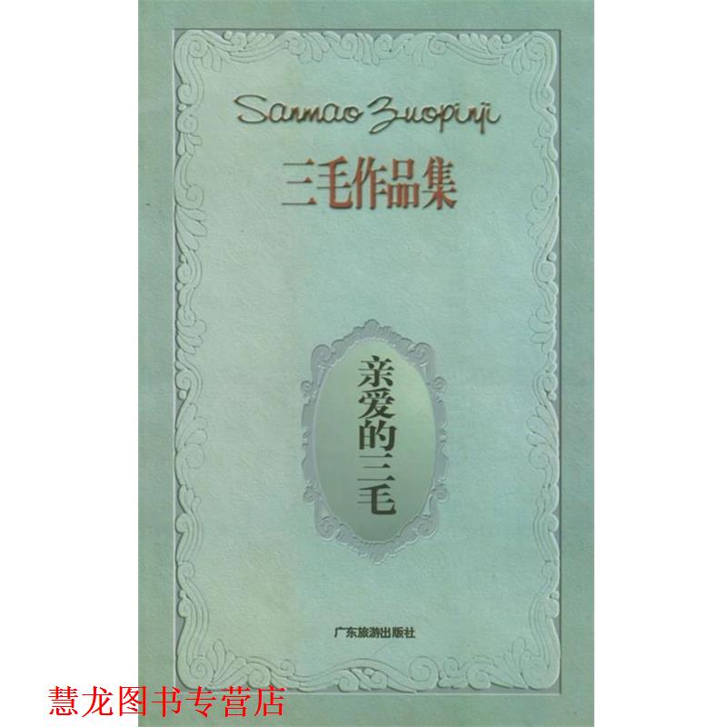 【正版书籍】 亲爱的三毛—三毛作品集 三毛 著 广东旅游出版社