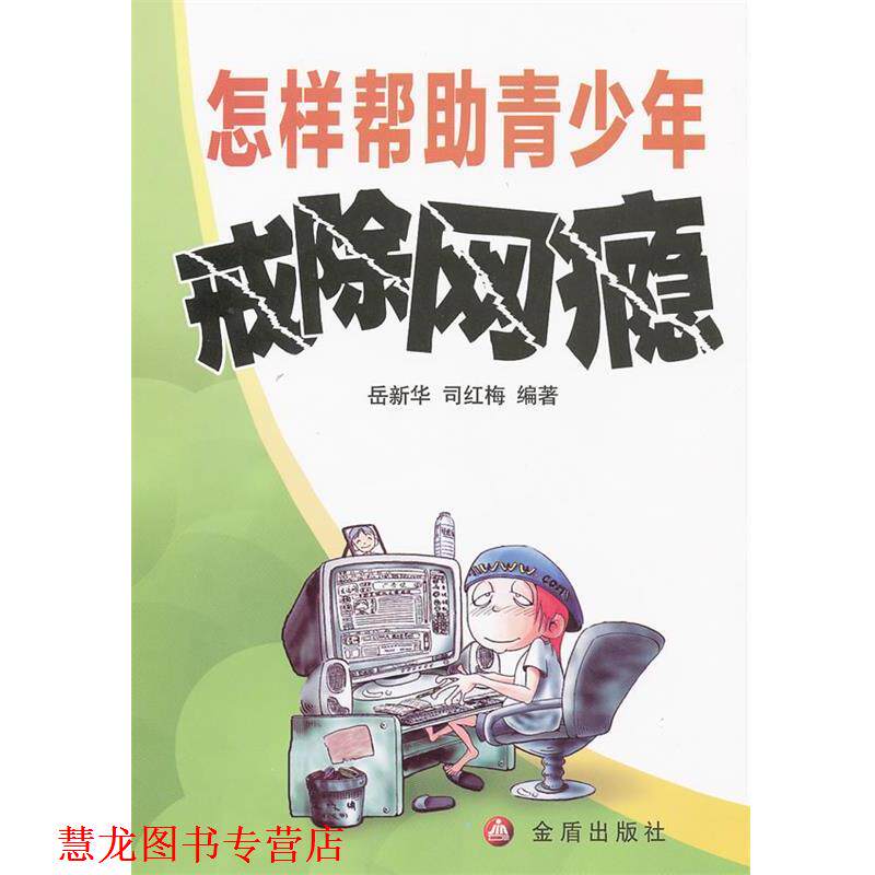 【正版书籍】 怎样帮助青少年戒除网瘾 岳新华,司红梅 编著 金盾出版社