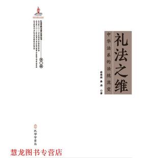 礼法之维：中华法系 法统流变 俞荣根 著 书籍 秦涛 孔学堂书局 正版