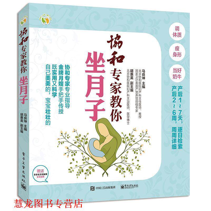 【正版书籍】 协和专家教你坐月子 马良坤 主编 电子工业出版社