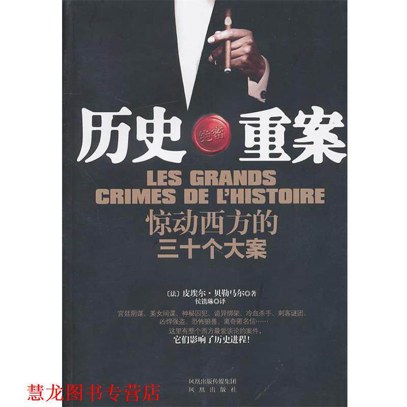 【正版书籍】 历史重案:惊动西方的三十个大案 (法)贝勒马尔 著,侯镌琳 译 凤凰出版社