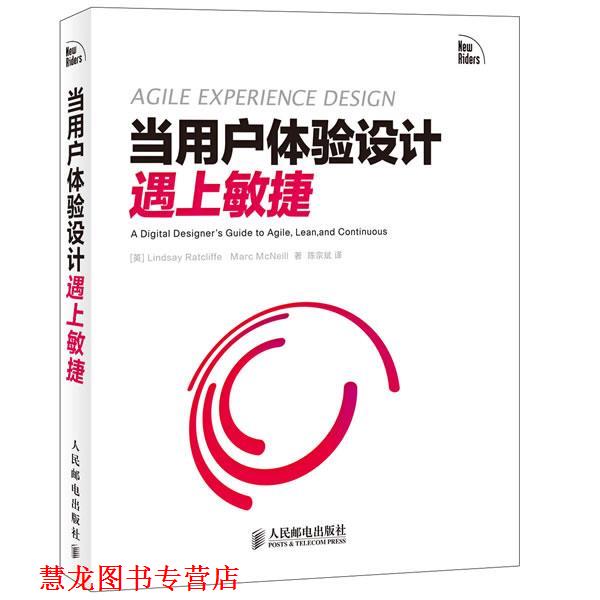 【正版书籍】 当用户体验设计遇上敏捷 [英]Lindsay Ratcliffe,Marc McNeill 著,陈宗斌　译 人民邮电出版社