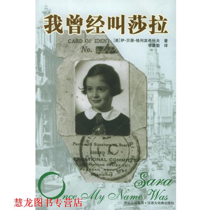 【正版书籍】 我曾经叫莎拉 (美)伊·贝蒂·格列宾希科夫 著,李康勤 译 格致出版社