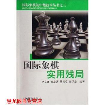 【正版书籍】 国际象棋实用残局 李文良等 人民体育出版社
