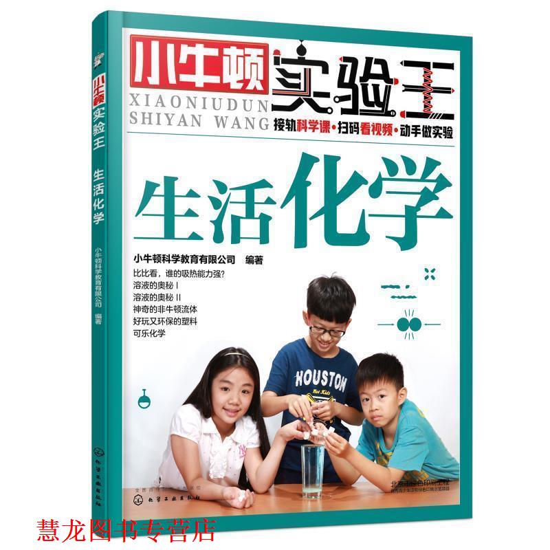 【正版书籍】 rzjz小牛顿实验王:生活化学 小牛顿科学教育有限公司 编著 化学工业出版社