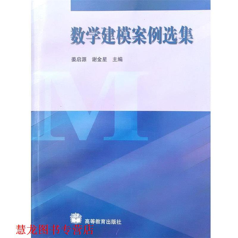 【正版书籍】 数学建模案例选集 姜启源,谢金星 高等教育出版社