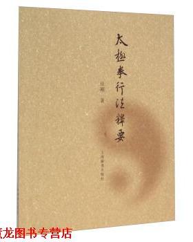 【正版书籍】 太极拳行法释要 任刚 著 上海辞书出版社