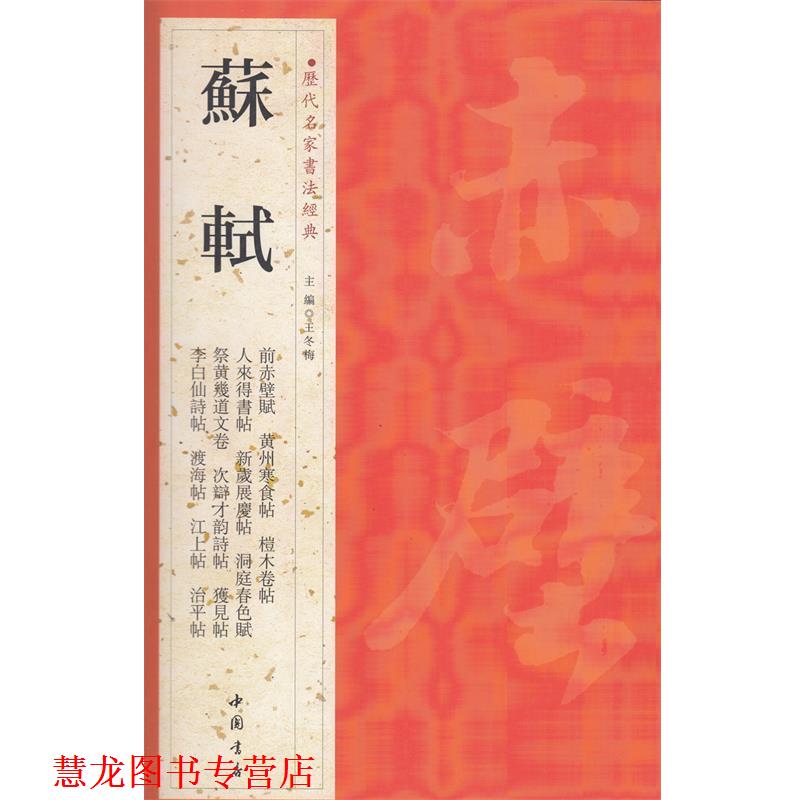【正版书籍】 历代名家书法经典苏轼 王冬梅　主编 中国书店出版社