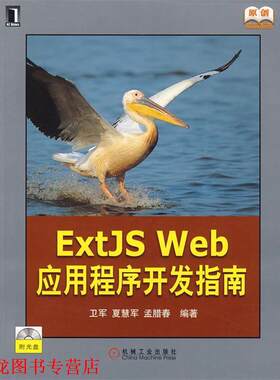 【正版书籍】 Extjs Web应用程序开发指南附光盘) 卫军,夏慧军,孟腊春　编著 机械工业出版社