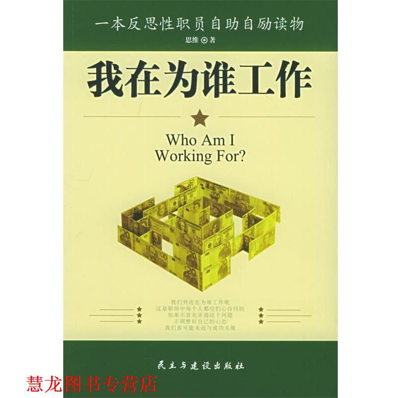 【正版书籍】 我在为谁工作:一本反思性职员自助自劢读物 思维 著 民主与建设出版社