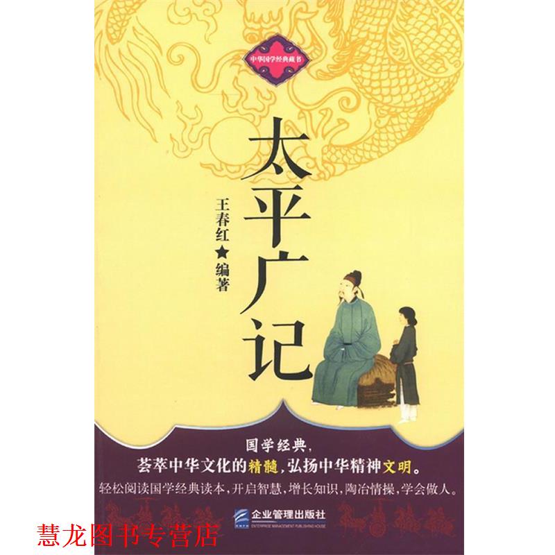 【正版书籍】 中华国学经典藏书:太平广记 王春红 企业管理出版社