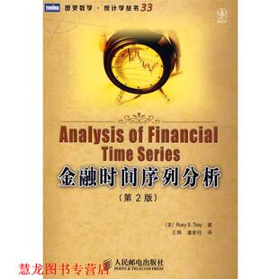 译 社 金融时间序列分析 著 王辉 蔡瑞胸 书籍 美 人民邮电出版 潘家柱 正版