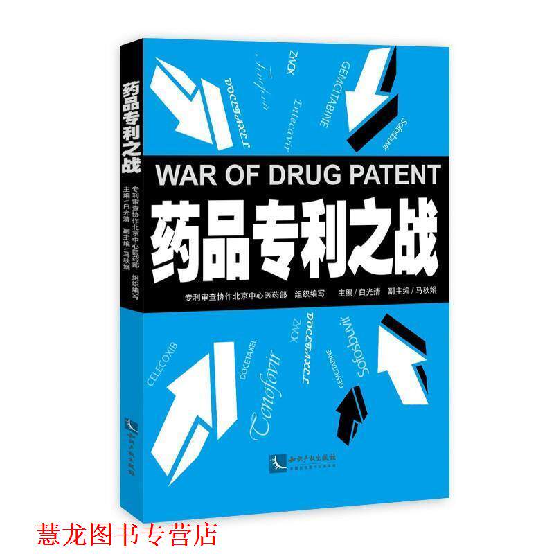 【正版书籍】 药品专利之战 白光清著,白光清 编 知识产权出版社