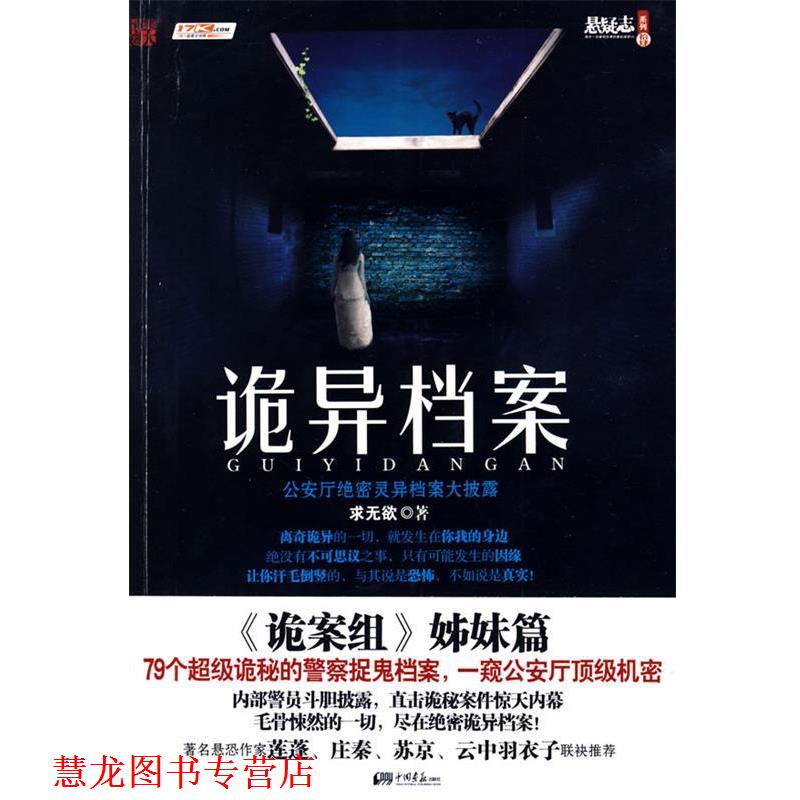 【正版书籍】 诡异档案 求无欲 中国画报出版社
