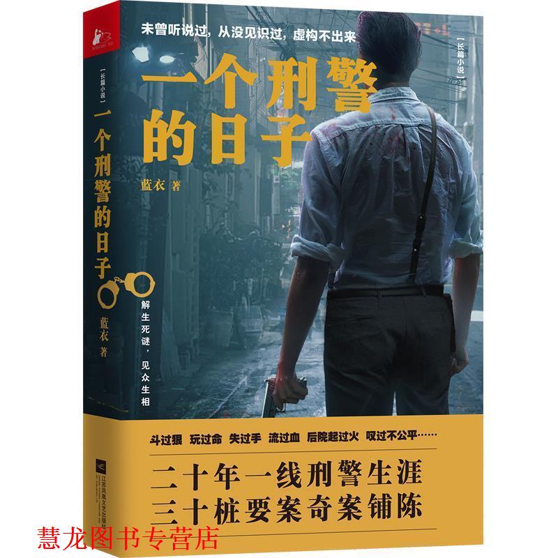 【正版书籍】 一个刑警的日子 蓝衣 著 江苏凤凰文艺出版社
