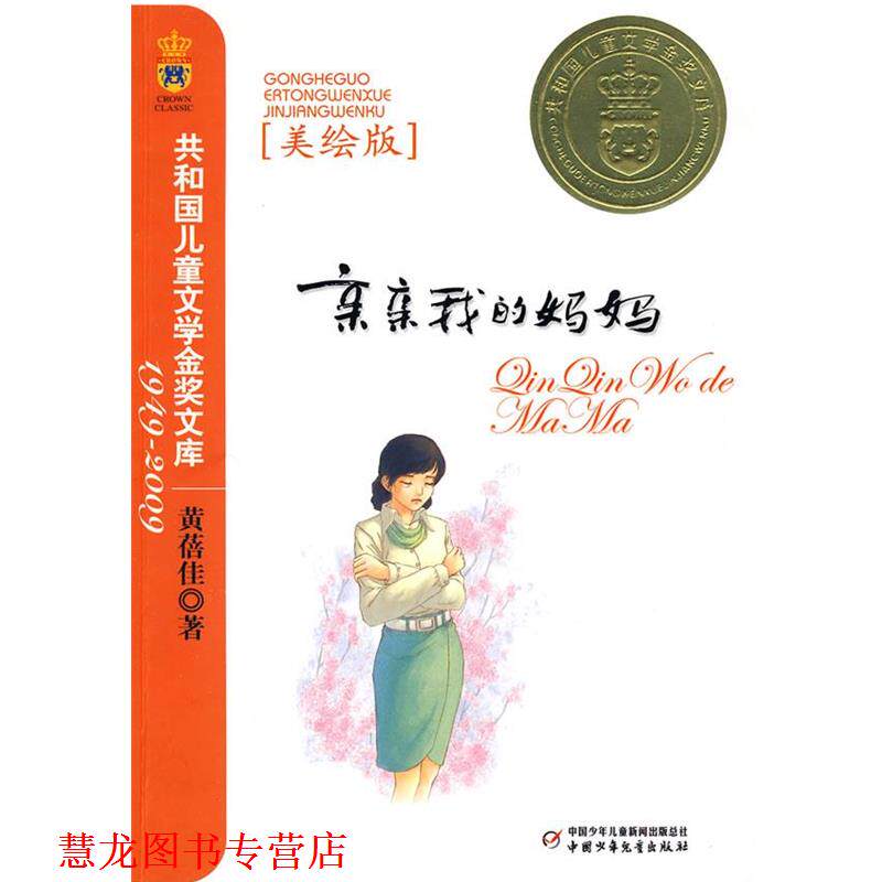 【正版书籍】 亲亲我的妈妈—共和国儿童文学金奖文库 黄蓓佳 著 中国少年儿童出版社