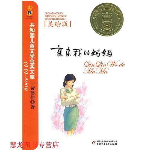 【正版书籍】 亲亲我的妈妈—共和国儿童文学金奖文库 黄蓓佳 著 中国少年儿童出版社