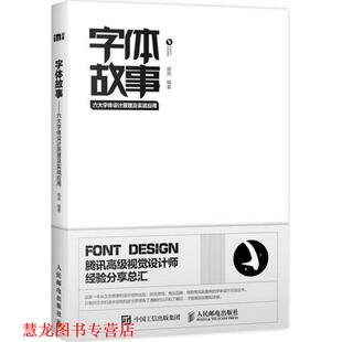 字体故事 书籍 六大字体设计原理及实战应用 郭亮 社 人民邮电出版 正版