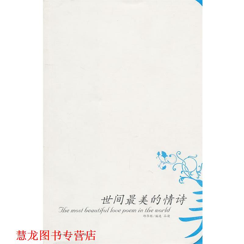 【正版书籍】 世间的128首情诗 邱华栋　编选 中国青年出版社 - 实物图