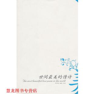 【正版书籍】 世间的128首情诗 邱华栋　编选 中国青年出版社