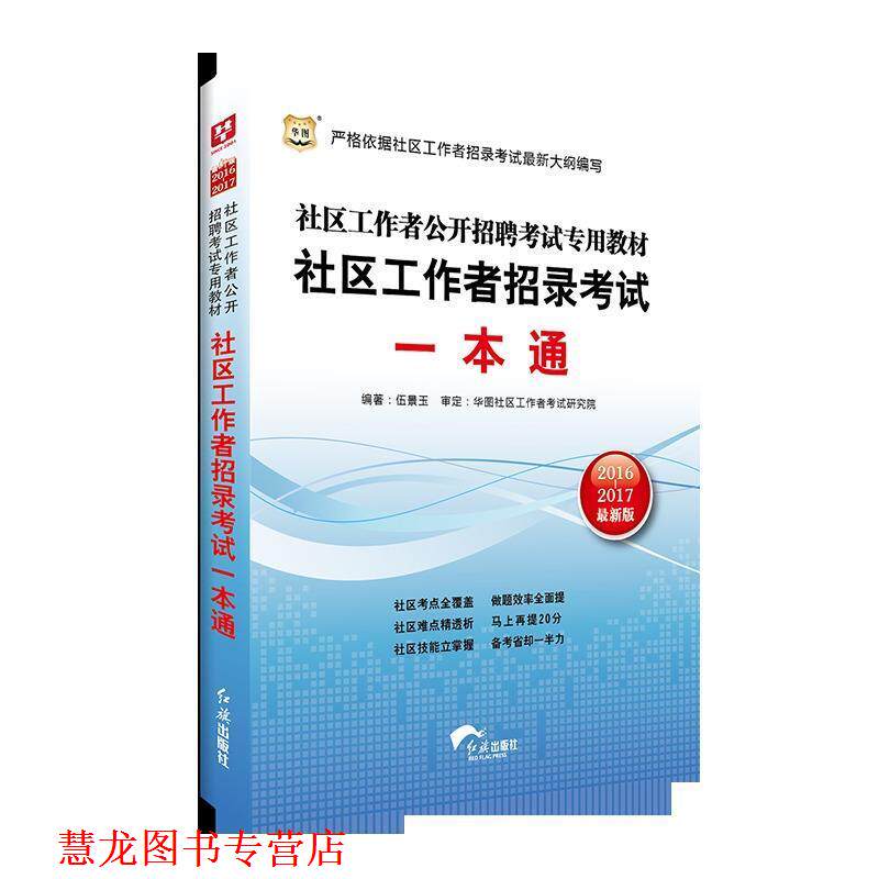 【正版书籍】 华图2014社区工作者公开招聘考试专用教材社区工作者招录考试一本通 伍景玉　编著 红旗出版社