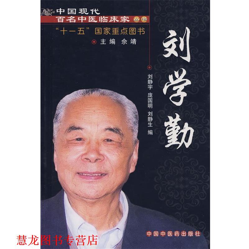 【正版书籍】 中国现代百名中医临床家丛书：刘学勤 刘静宇,庞国明,刘静生　编 中国中医药出版社