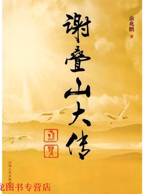 【正版书籍】 谢叠山大传 俞兆鹏 著 江西人民出版社