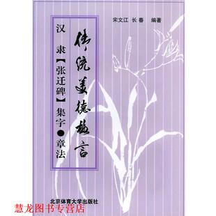 【正版书籍】 汉隶《张迁碑》集字·章法 宋文江,长春 编著 北京体育大学出版社