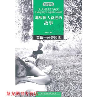 英语十分钟阅读 那些催人奋进 黑龙江科学技术出版 正版 社 编译 书籍 殷宏伟 故事