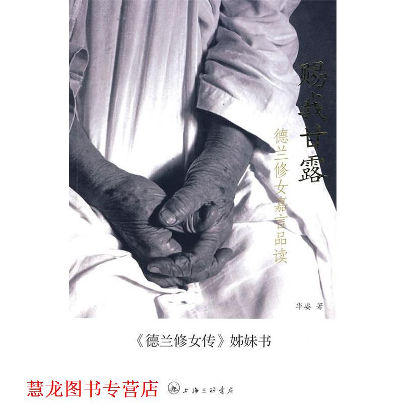 【正版书籍】 赐我甘露：德兰修女嘉言品读 华姿　著 上海三联书店