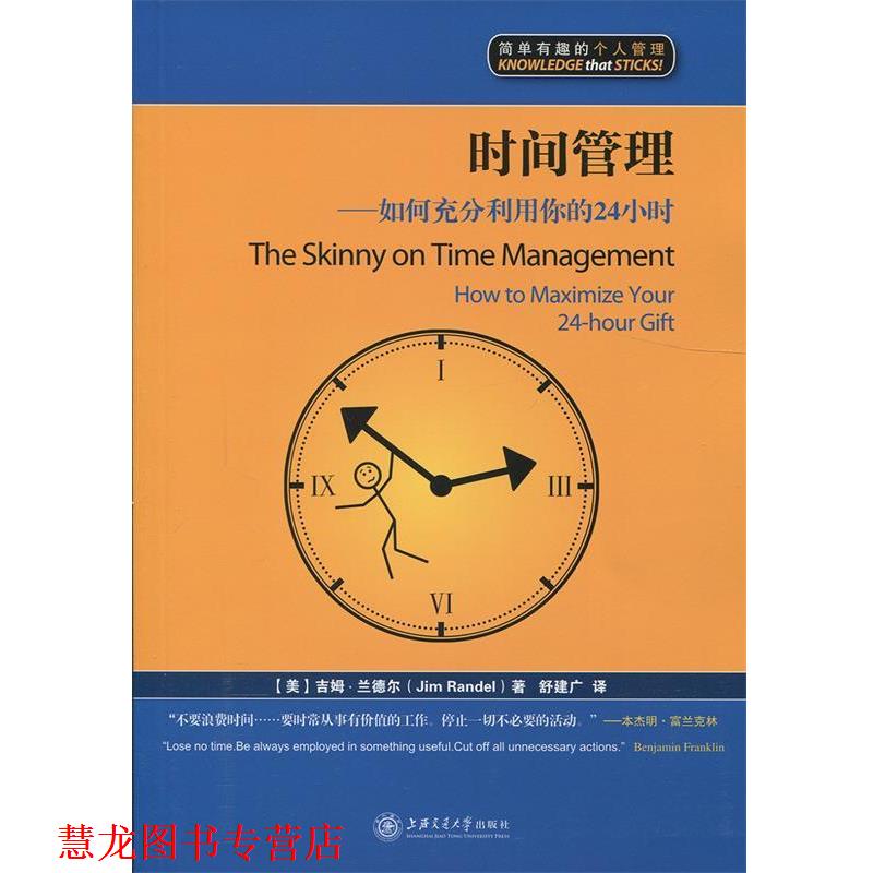 【正版书籍】 时间管理:如何充分利用你的24小时 (美)吉姆&middot;兰德尔(Jim Randel) 著,舒建广　译 上海交通大学出版社