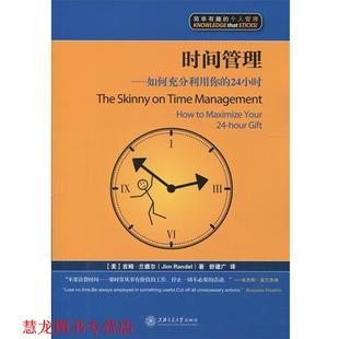 如何充分利用你 吉姆·兰德尔 正版 时间管理 译 社 舒建广 24小时 书籍 Randel Jim 美 上海交通大学出版 著