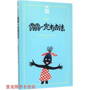 Lobe 正版 米拉·洛贝 著 上海译文出版 露露有办法 译 书籍 社 奥地利 裴莹 Mira