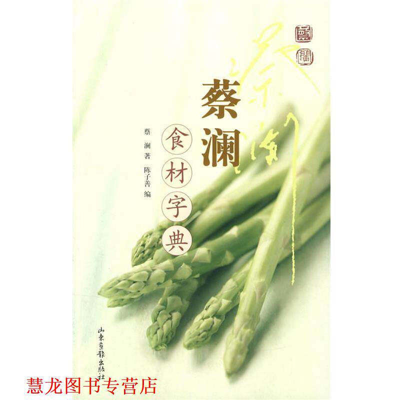 【正版书籍】 蔡澜食材字典 蔡澜 著,陈子善 编 山东画报出版社