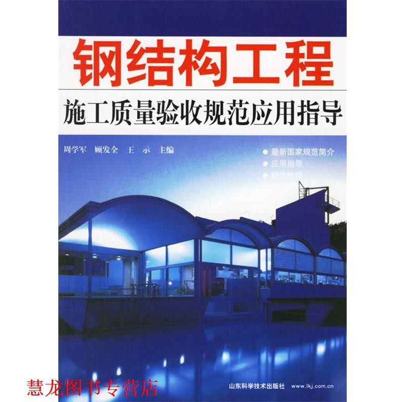 【正版书籍】 钢结构工程施工质量验收规范应用指导 周学军,顾发全,王示 主编 山东科学技术出版社